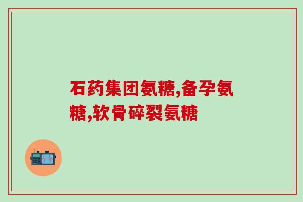 多肽氨糖小儿便秘(小儿便秘缓解新选择——多肽氨糖)