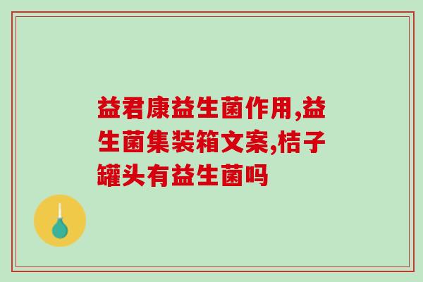 宝宝大便比较干益生菌怎么吃(婴儿怎么办?益生菌吃法分享) 宝宝大便比较干益生菌怎么吃(婴儿怎么办?益生菌吃法分享)