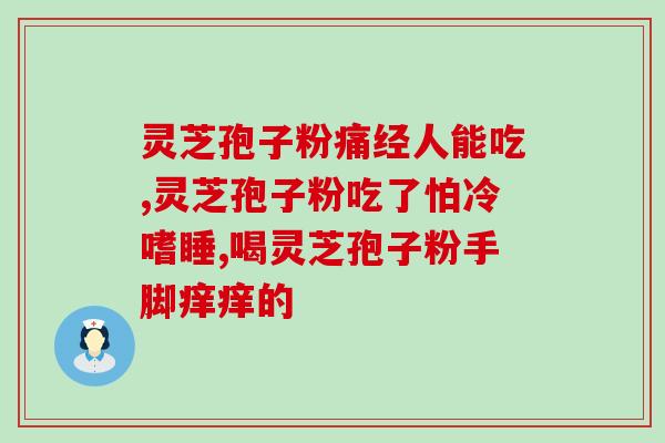 去壁孢子粉吃了有什么好处 (壁孢子粉的好处及功效：解消肠胃不适、提高免疫力、补充营养)