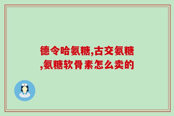 氨糖护理牙膏的原理和功效(氨基葡萄糖牙膏的作用和特点。)