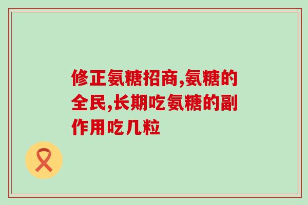 氨糖是医保的药吗(氨糖：医保是否覆盖？)
