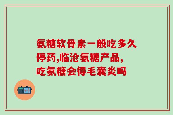 有无糖的氨糖吗能吗(氨糖:一种有助于的无糖成分?) 有无糖的氨糖吗能吗(氨糖:一种有助于的无糖成分?)
