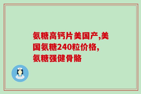 氨糖市场分析表(氨糖市场趋势和预测分析报告)