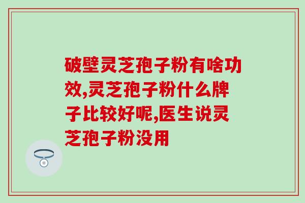 去臂和破壁灵芝？灵芝孢子粉头道粉和破壁有什么区别吗