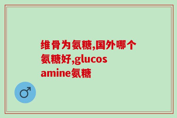 氨糖是什么颜色的(氨糖的颜色是什么？)