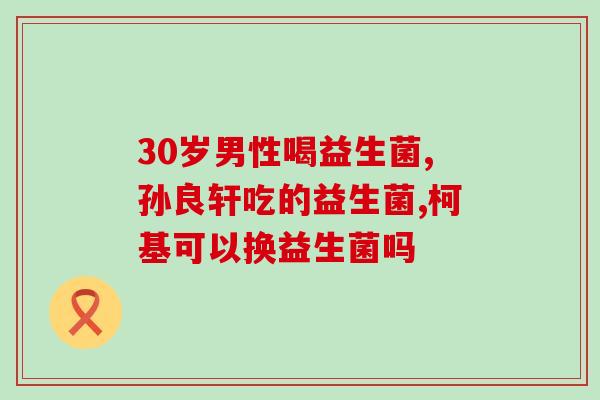 婴儿喝的奶粉里能掺合益生菌吗(能在婴儿奶粉中加入益生菌吗？)