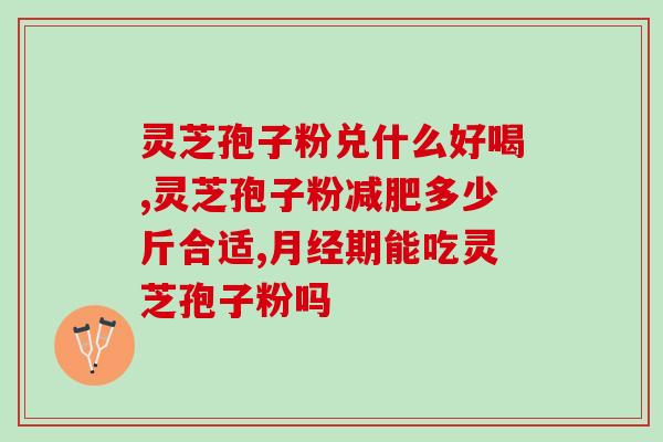 取环后能吃孢子粉吗(取环后是否可食用孢子粉？)