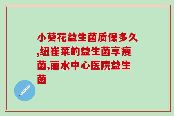 孩子便秘可以吃益生菌吗？益生菌缓解孩子便秘的效果及注意事项？