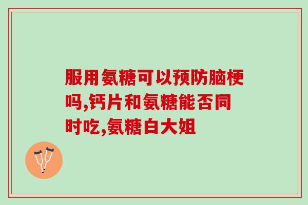 氨糖是什么人群吃(什么人适合食用氨糖?) 氨糖是什么人群吃(什么人适合食用氨糖?)