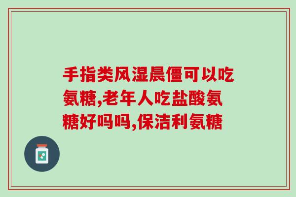 同达药业生产氨糖(同达药业成功生产氨糖，开启新一轮药物研发奇迹)