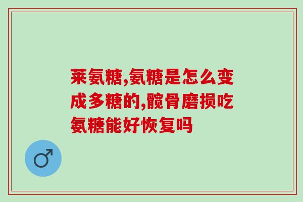 hyena氨糖软骨素(氨糖软骨素——助力关节健康的重要营养素)