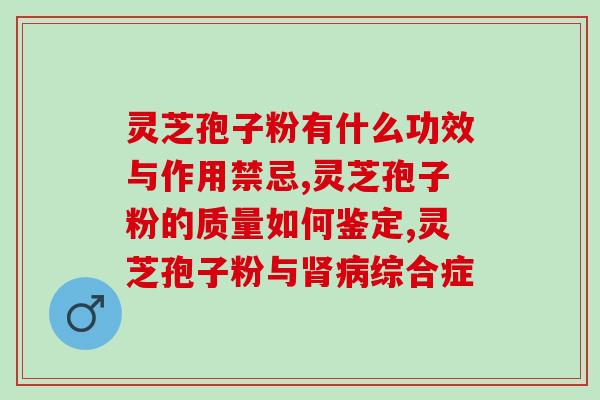 只有灵芝有孢子粉没(灵芝是唯一含有孢子粉的菌类药材)