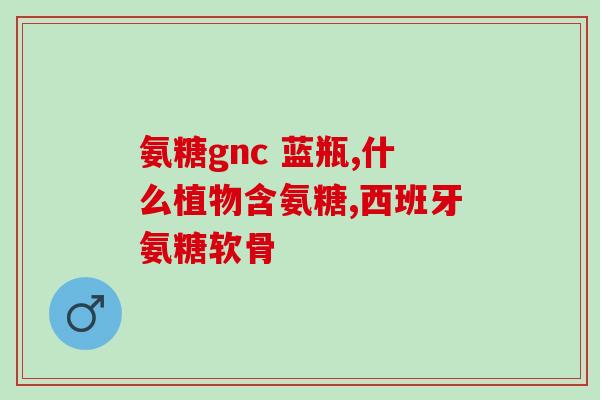 氨糖胶囊哪个牌子好进口和国产(氨糖胶囊进口版和国产版对比，哪个品牌更值得购买？)