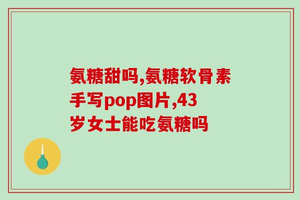氨糖是硫酸的好还是盐酸(硫酸与盐酸氨糖哪个更好？)