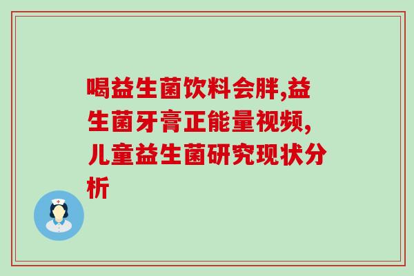 孕妇喝了益生菌味饮料会拉肚子(孕妇喝益生菌饮料引发腹泻！)