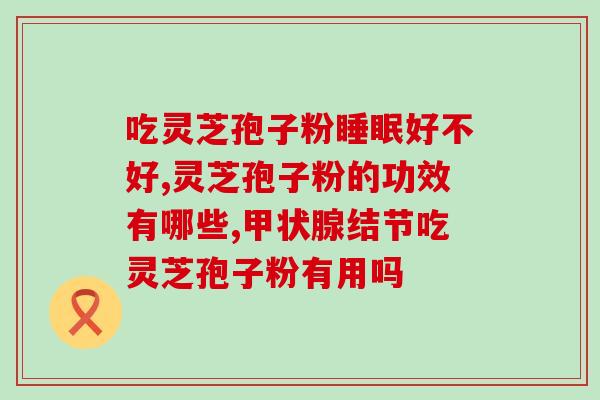 吉林省抚松灵芝孢子粉(吉林抚松灵芝孢子粉产地介绍)