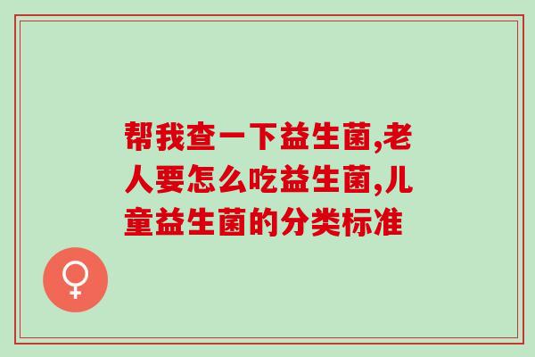 幽门螺杆菌四联药有益生菌吗(益生菌能增强幽门螺杆菌四联药效果吗？)