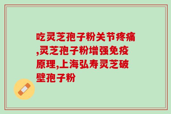 吃灵芝孢子粉能去斑吗(灵芝孢子粉真的能去斑吗？)