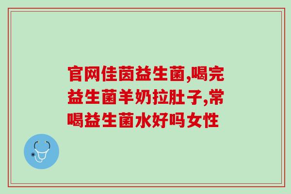爱因宝益生菌成分表？详细介绍爱因宝益生菌的成分及功效？