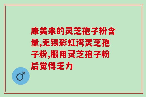 同仁堂灵芝破壁孢子粉香港(同仁堂灵芝破壁孢子粉正式进入香港市场)