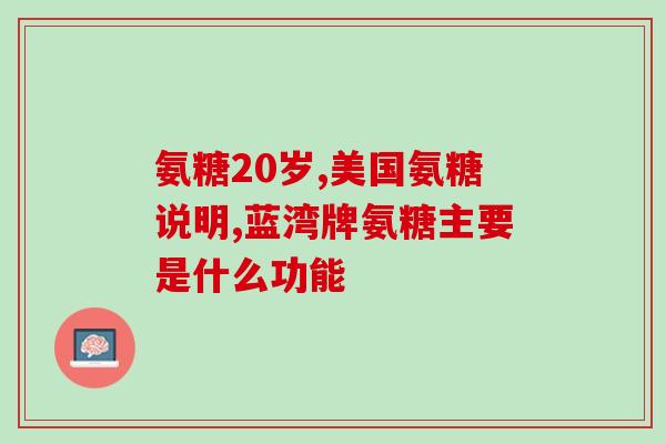 氨糖肠溶片治疗腿疼吗(氨糖肠溶片能否缓解腿部疼痛？)