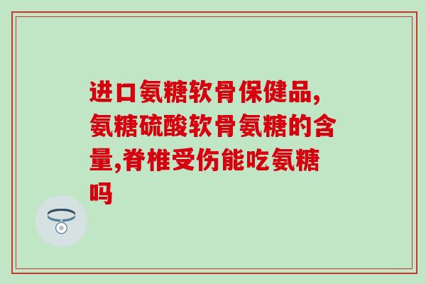 氨糖治疗老人膝盖疼(氨糖治疗老年人膝盖疼痛)