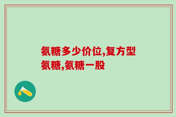 氨糖能治疗腰脱吗(氨糖有效治疗腰脱症状)