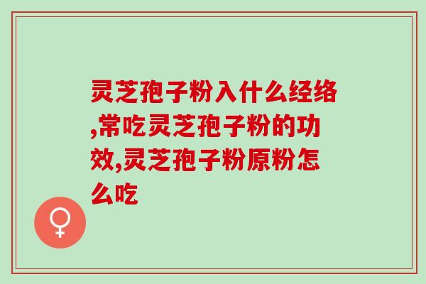 吃了破壁灵芝孢子粉手发麻？喝了灵芝孢子粉便秘是怎么回事
