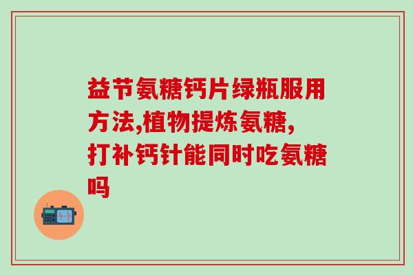 氨糖有补钙的功效吗(氨糖可否补充钙质，专家详细解答！)