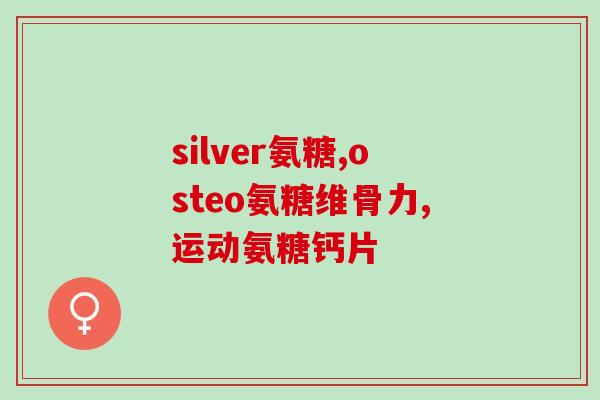 氨糖软骨---什么时候吃(合适的时间吃氨糖软骨的建议)