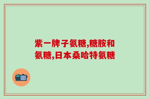 氨糖能加量服用吗(氨糖是否可加大剂量服用？)