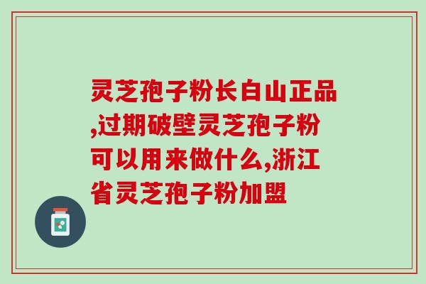 咳嗽可以吃破壁孢子粉吗(破壁孢子粉能缓解咳嗽吗？