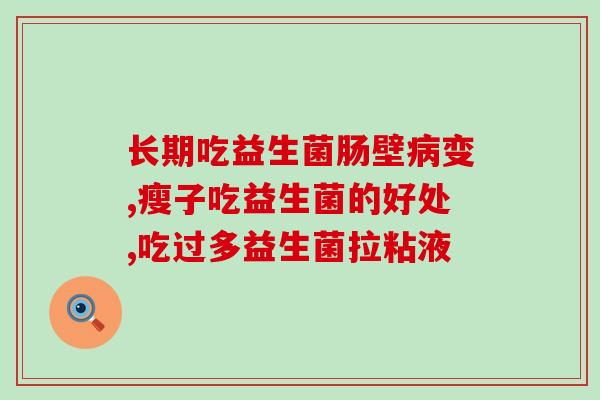 汉臣氏乳铁蛋白益生菌调制(汉臣氏乳铁蛋白益生菌：强化肠道免疫，促进健康