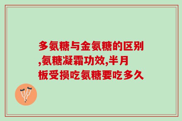 氨糖能治膝盖吗(能缓解膝盖问题吗？氨糖效果揭晓！)