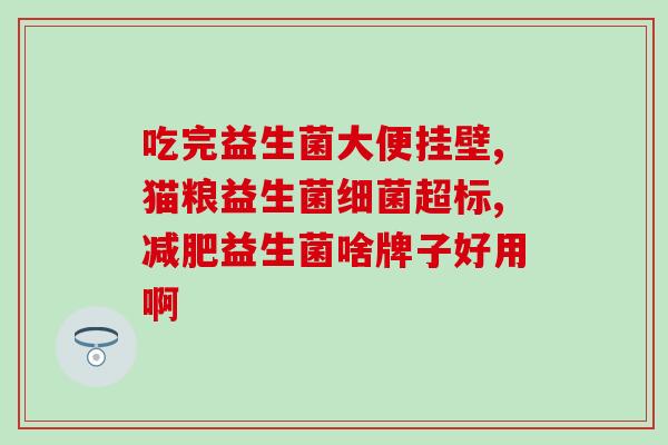 新冠放屁多可以吃益生菌吗(吃益生菌是否能够预防新冠疫情？)