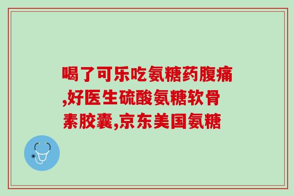 氨糖晕车(舒缓晕车，氨糖来帮忙)