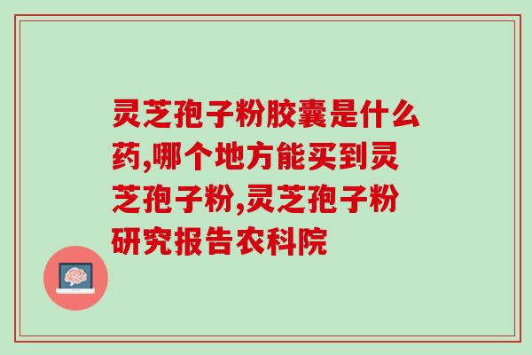 吉林敖东灵芝孢子粉用量？吉林敖东破壁孢子粉没有小看帽标