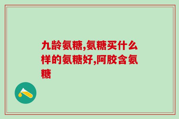 氨糖有那么神吗(氨糖：真的有这么神奇？)
