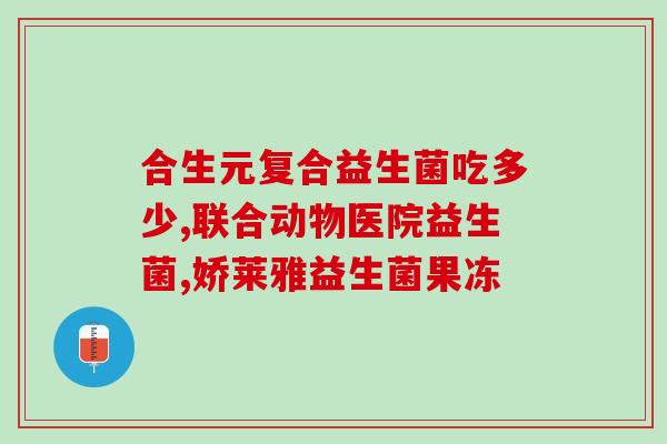 成人益生菌十大品牌排名榜(成人益生菌排行榜：十大品牌推荐)