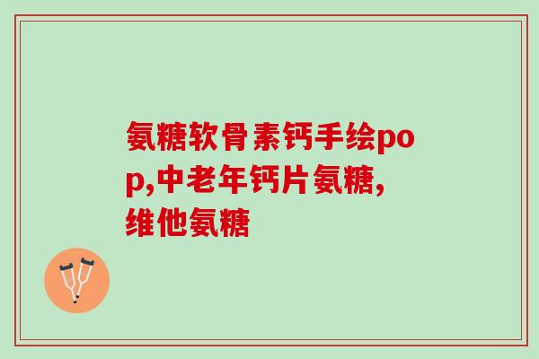 氨糖软骨素三七粉(氨糖软骨素三七粉：缓解关节疼痛的有效秘方)