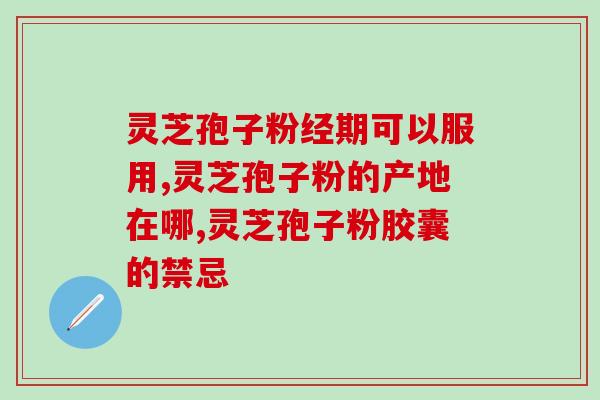 吃了灵芝孢子粉可以喝绿茶吗 (灵芝孢子粉与绿茶的搭配是否合适？)