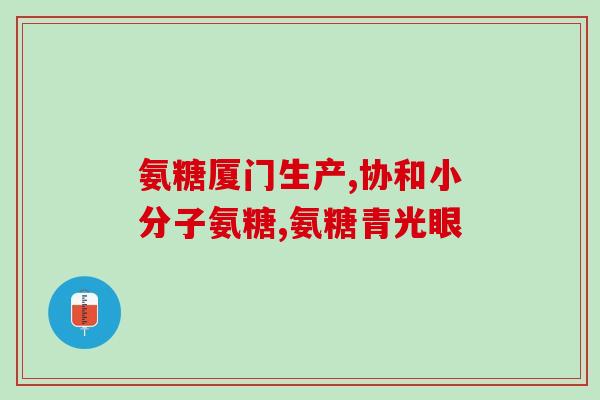 氨糖能晚上吃吗(晚上可以食用氨糖吗？