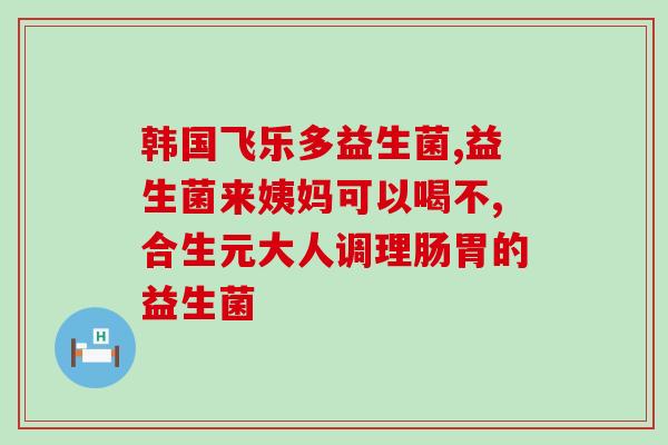 清宿便益生菌片怎么吃(清宿便益生菌片正确用法详解)