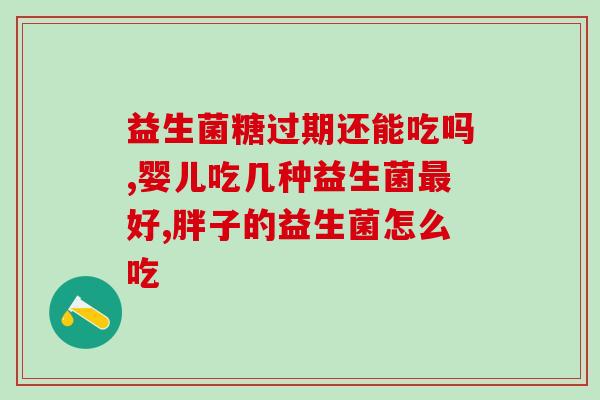 拜奥益生菌配乳糖酶(拜奥益生菌搭配乳糖酶，帮助调节肠道菌群)