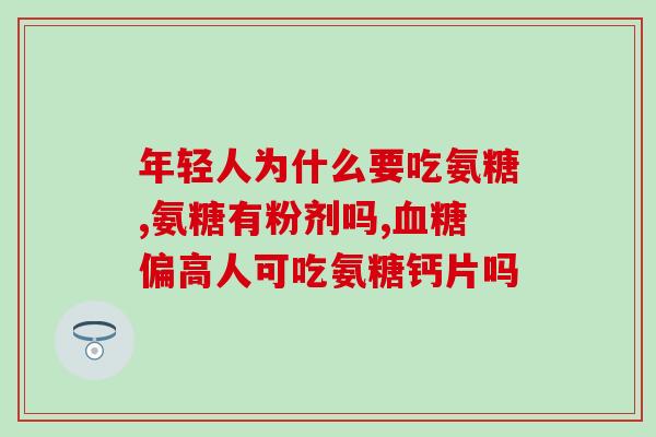 保健品直播卖货氨糖(直播卖货热潮下，氨糖保健品也跃跃欲试)