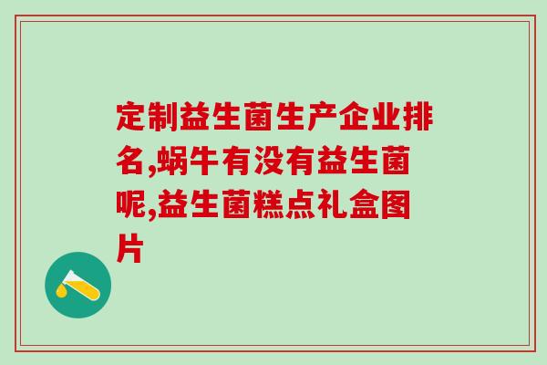 怎么买拜奥益生菌最划算(最划算的购买方式：拜奥益生菌购买指南)