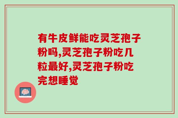 哪位用过灵芝孢子油？用了广药灵芝孢子油之后感觉怎么样