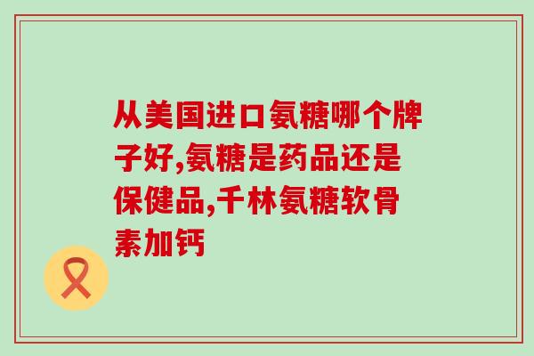 氨糖能长时间吃吗(氨糖是否适合长期食用？)