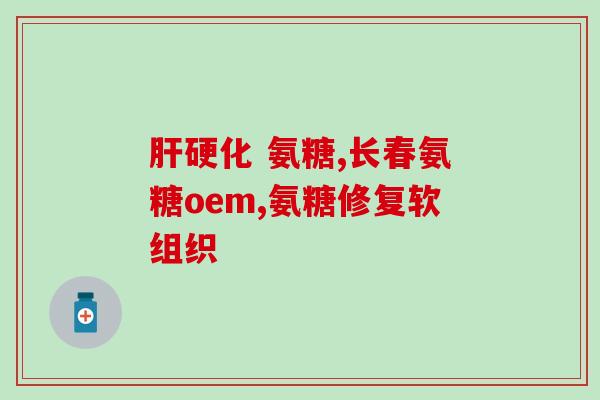 氨糖硫酸钾盐是硫酸氨糖吗(氨基葡萄糖硫酸钾盐与硫酸氨基葡萄糖的区别是什么？)