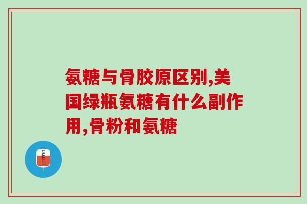 氨糖葡萄糖碳酸钙(氨糖葡萄糖碳酸钙的功效及用法) 氨糖葡萄糖碳酸钙(氨糖葡萄糖碳酸钙的功效及用法)